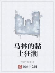 马林的黏土狂潮阅读