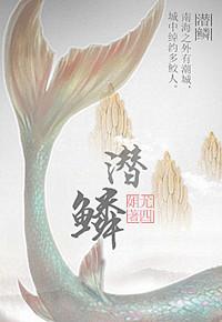 潜鳞输骇浪怎么解释