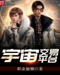 宇宙交易系统txt
