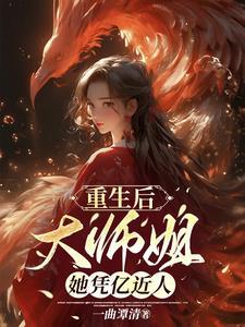 重生大师姐不想努力了全文