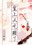 皇上宠幸其他妃子皇后吃醋
