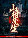 山村先生主角