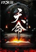 天命轻狂