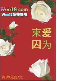 束爱为囚全文