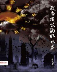我当道士的那几年