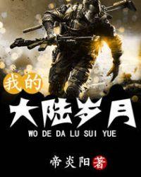 我的大陆情人