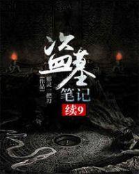盗墓笔记续9内容