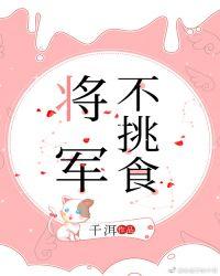 将军不挑食泊糖免费98章