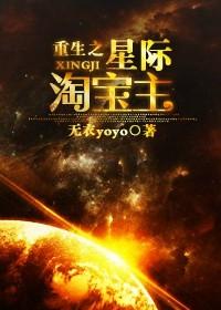 重生之星际淘宝主TXT