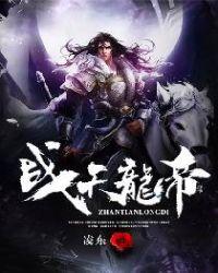 战天龙帝男主几个老婆