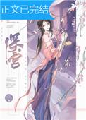 掉马后我成了宠妃TXT