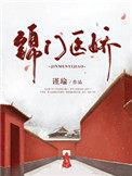重生之医门王妃