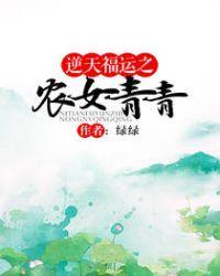 逆天福运之农女青青番外