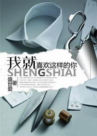 我就喜欢这样的你实体书番外