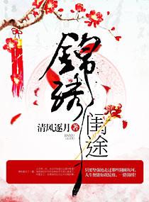 绣女锦途