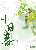 十日春寒不出门全诗的解释