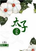 太子之女 晋阳王