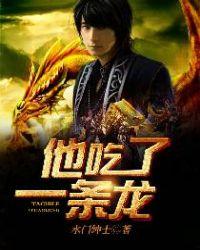 他吃了条龙秦浩全txt