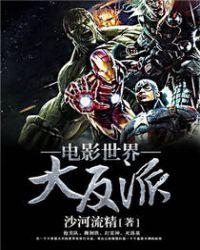电影世界大反派 第1414章