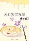 未世寒武再现