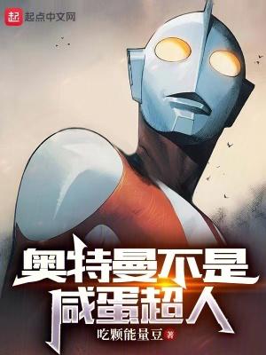 奥特曼是不是咸蛋超人