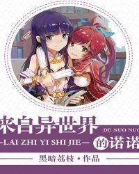 来自异世界的诺诺是百合吗