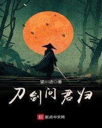 问刀问剑恩怨销