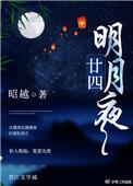 廿四桥明月夜 玉人何处