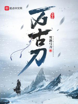 万古刀全文阅读