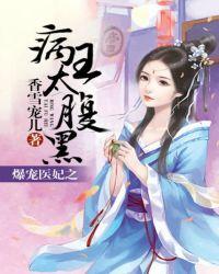 爆宠医妃毒医大小姐