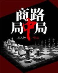 商路局中局三人行TXT