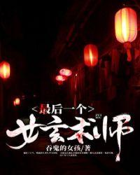 最后一个女玄术师讲的是什么