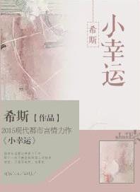 小幸运是谁