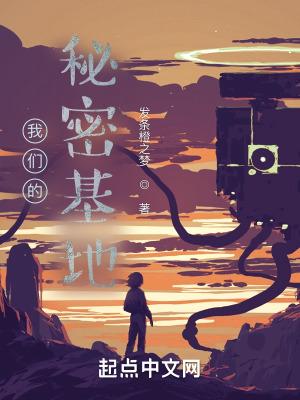 我们的秘密基地在线观看动漫