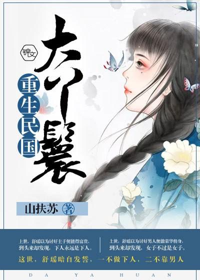 穿越民国小丫鬟