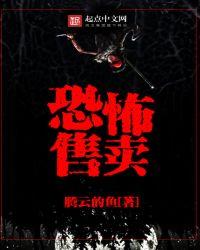 恐怖售卖后续