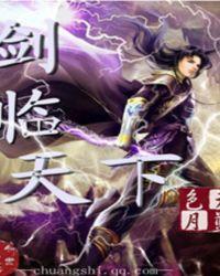 剑临天下女主角介绍