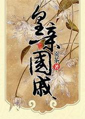 皇亲国戚的称呼