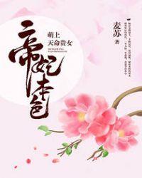 萌妃上天陛下乖乖宠免费阅读全文