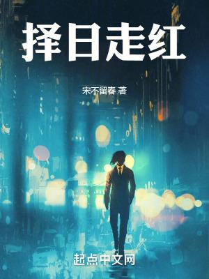 择日走红女主角是谁