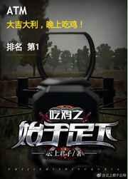 吃鸡之始于足下 第576章