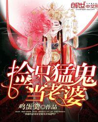 捡只猛鬼当老婆百度百科