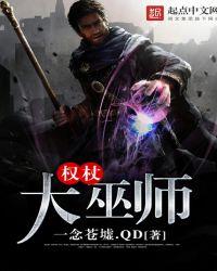 权杖大巫师 一念苍墟.QD