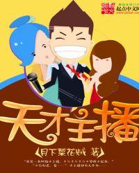 天才主播少女糖糖