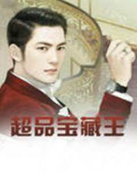 宝藏王结局