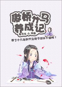 青梅竹马宠上瘾