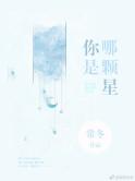 书名你是哪颗星