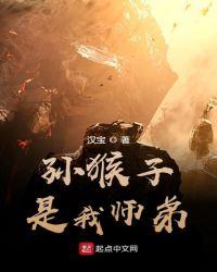 孙猴子是我师弟百科