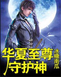 华夏至尊守护神TXT全本