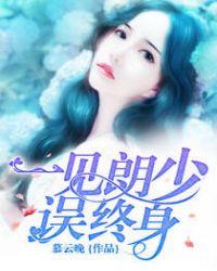 一见萧郎误终生下一句